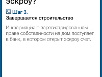 Информационные материалы, подготовленные Минстроем России в целях повышения осведомленности граждан об установлении механизма применения счетов эскроу при строительстве жилых домов по договорам строительного подряда